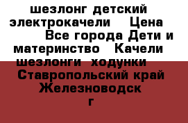 шезлонг детский (электрокачели) › Цена ­ 3 500 - Все города Дети и материнство » Качели, шезлонги, ходунки   . Ставропольский край,Железноводск г.